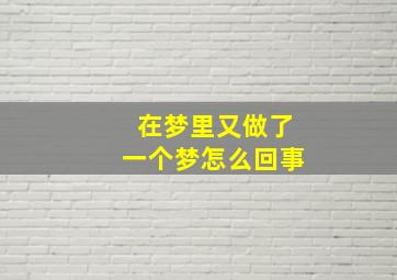 在梦里又做了一个梦怎么回事