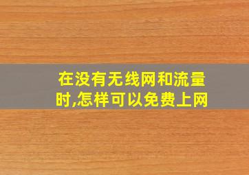 在没有无线网和流量时,怎样可以免费上网