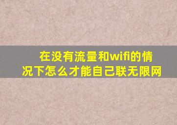 在没有流量和wifi的情况下怎么才能自己联无限网