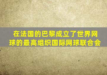 在法国的巴黎成立了世界网球的最高组织国际网球联合会