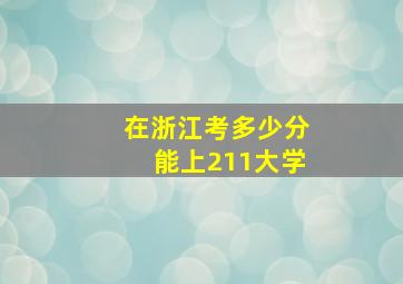 在浙江考多少分能上211大学