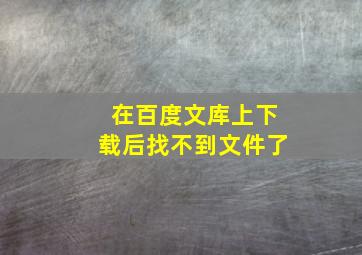 在百度文库上下载后找不到文件了