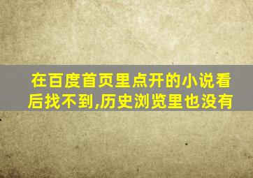 在百度首页里点开的小说看后找不到,历史浏览里也没有