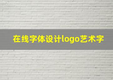 在线字体设计logo艺术字