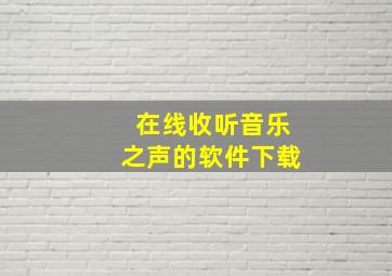 在线收听音乐之声的软件下载