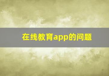 在线教育app的问题