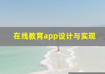 在线教育app设计与实现