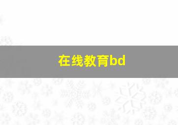 在线教育bd