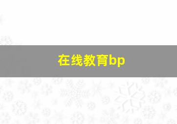 在线教育bp