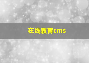 在线教育cms