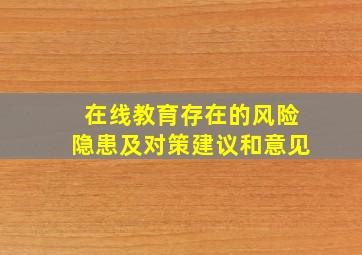 在线教育存在的风险隐患及对策建议和意见