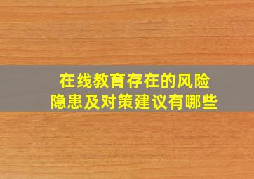 在线教育存在的风险隐患及对策建议有哪些