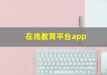 在线教育平台app