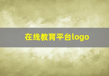 在线教育平台logo