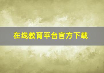 在线教育平台官方下载