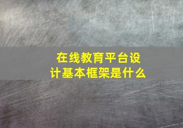 在线教育平台设计基本框架是什么