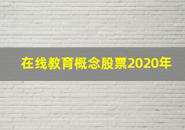 在线教育概念股票2020年