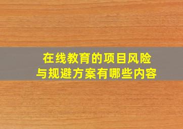 在线教育的项目风险与规避方案有哪些内容