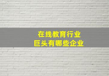 在线教育行业巨头有哪些企业