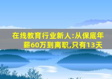 在线教育行业新人:从保底年薪60万到离职,只有13天