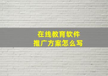 在线教育软件推广方案怎么写