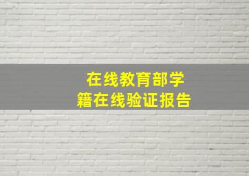 在线教育部学籍在线验证报告