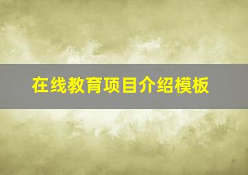 在线教育项目介绍模板