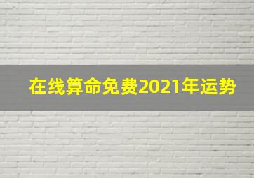 在线算命免费2021年运势