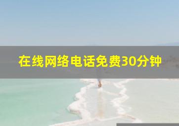 在线网络电话免费30分钟