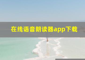 在线语音朗读器app下载