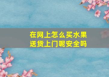 在网上怎么买水果送货上门呢安全吗