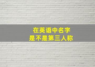 在英语中名字是不是第三人称