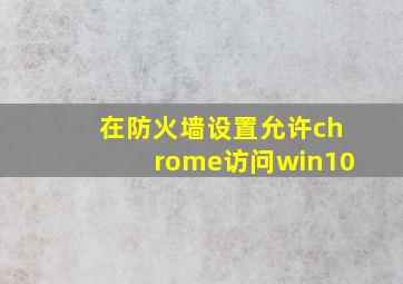 在防火墙设置允许chrome访问win10