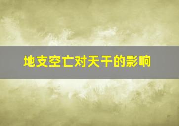 地支空亡对天干的影响