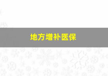 地方增补医保