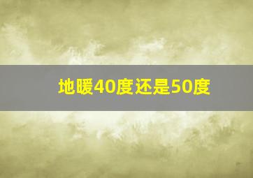 地暖40度还是50度