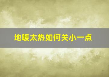 地暖太热如何关小一点