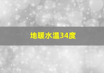 地暖水温34度