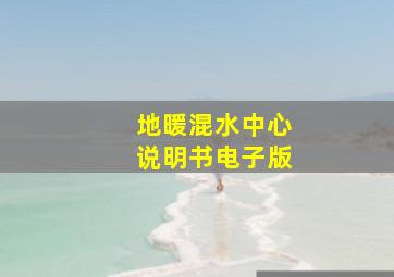 地暖混水中心说明书电子版