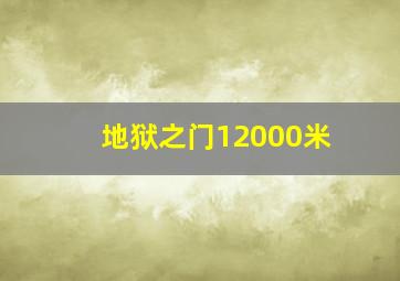 地狱之门12000米