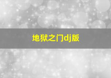 地狱之门dj版