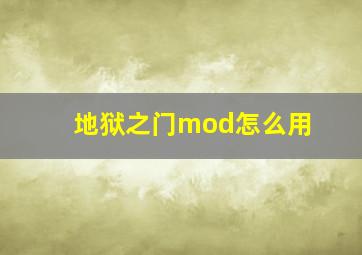 地狱之门mod怎么用