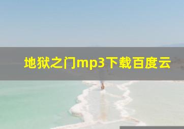 地狱之门mp3下载百度云