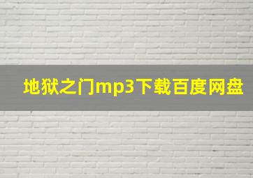 地狱之门mp3下载百度网盘