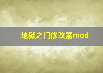 地狱之门修改器mod