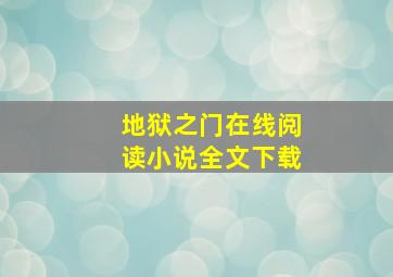 地狱之门在线阅读小说全文下载