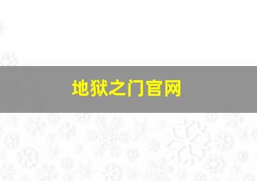 地狱之门官网