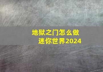 地狱之门怎么做迷你世界2024