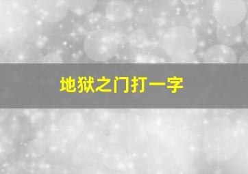 地狱之门打一字