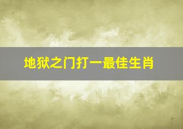 地狱之门打一最佳生肖